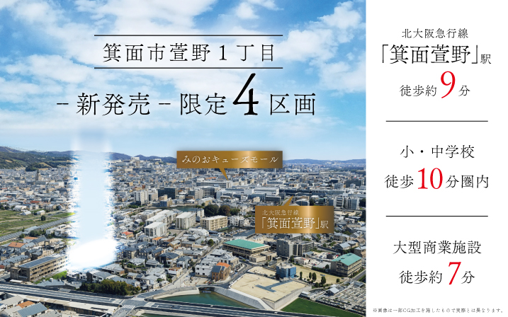 【新発売】「箕面萱野」駅徒歩約9分！全4区画の希少物件をいち早くご案内！