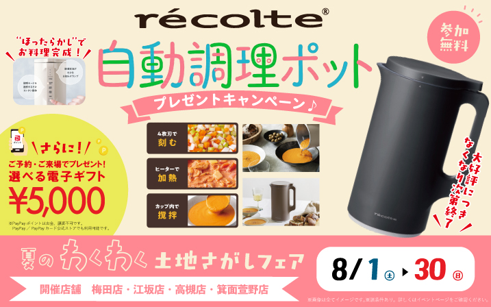 【4店舗同時開催】ご来場で「recolte  自動調理ポット」を今だけプレゼント！さらに！電子マネー5000円分プレゼント🎁この夏のはじまりは土地探しから！